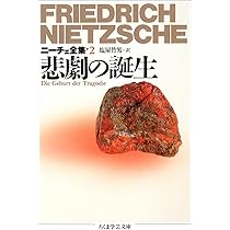 ニーチェ全集2 悲劇の誕生 (ちくま学芸文庫 ニ 1-2) | フリードリッヒ
